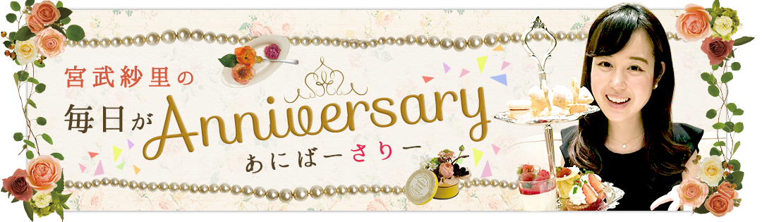 宮武紗里の毎日がAnniversary