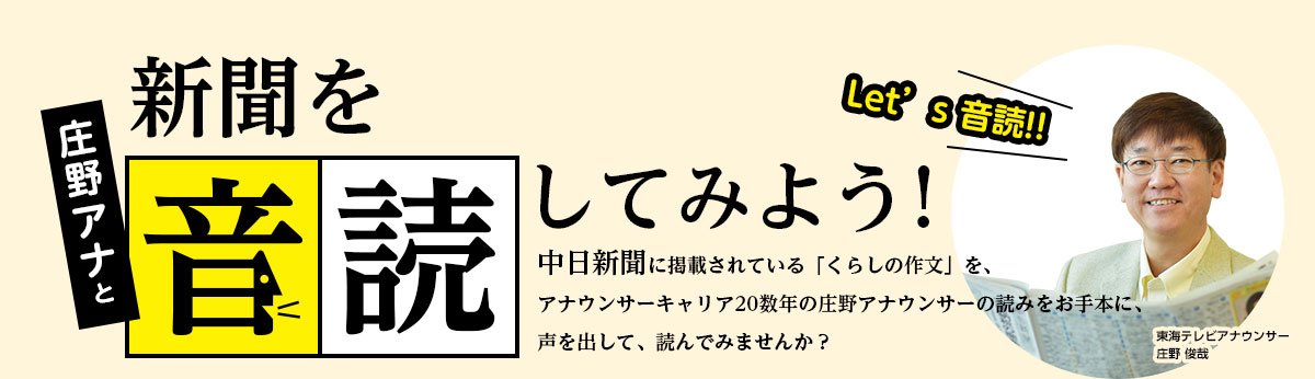 庄野アナと中日新聞を音読してみよう！