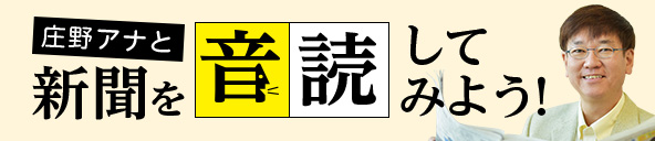 新聞を音読してみよう