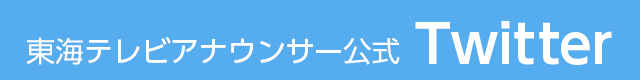 東海テレビアナウンサー公式 Twitter