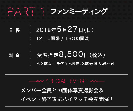Part1 ファンミーティング 5月27日12時開場　メンバー全員との団体写真撮影会＆イベント終了後にハイタッチ会を開催