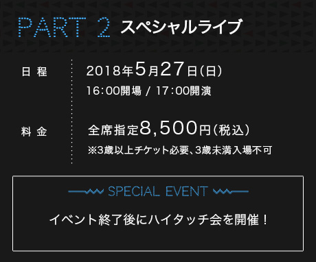 Part2 スペシャルライブ 5月27日16時開場　イベント終了後にハイタッチ会を開催