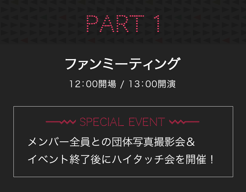 ファンミーティング 12：00開場 / 13：00開演 メンバー全員との団体写真撮影会＆イベント終了後にハイタッチ会を開催！