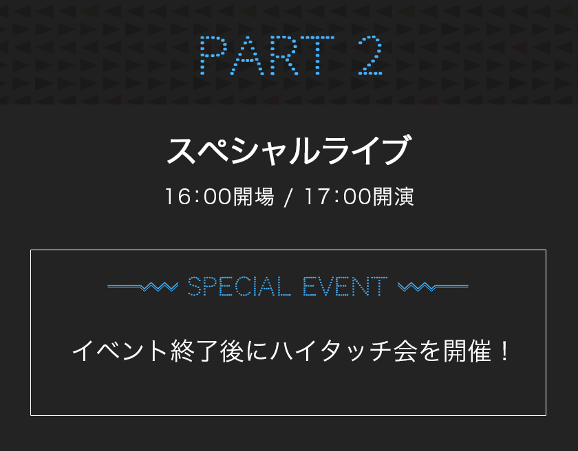 スペシャルライブ 16：00開場 / 17：00開演 イベント終了後にハイタッチ会を開催！