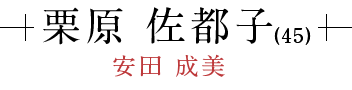 栗原 佐都子