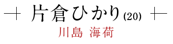 片倉ひかり