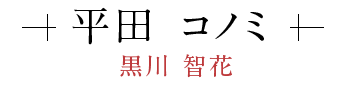 平田 コノミ