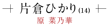 片倉ひかり