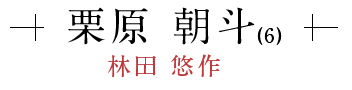 栗原 朝斗