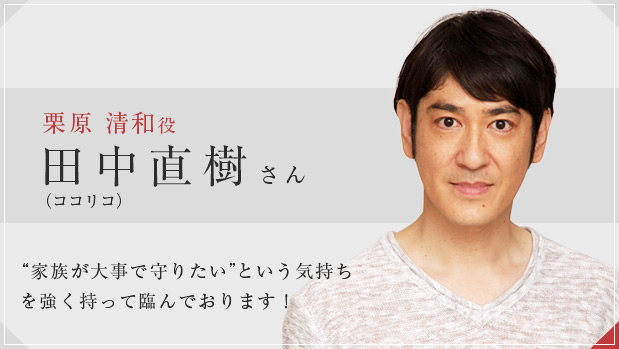 栗原清和役 田中直樹(ココリコ)さん