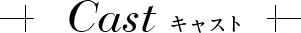 Cast