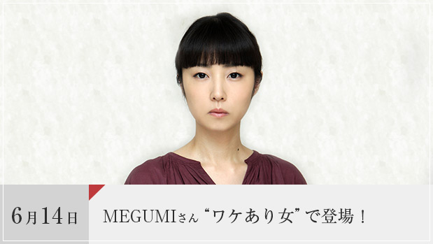 MEGUMIさん、“ワケあり女”で登場！