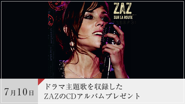 ドラマ主題歌を収録したZAZのCDアルバムプレゼント