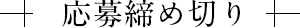 応募締め切り