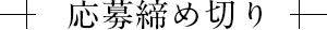 応募締め切り