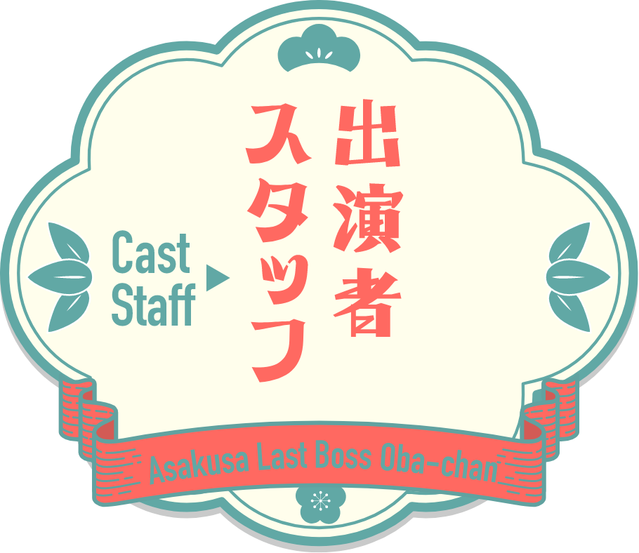 出演者・スタッフ