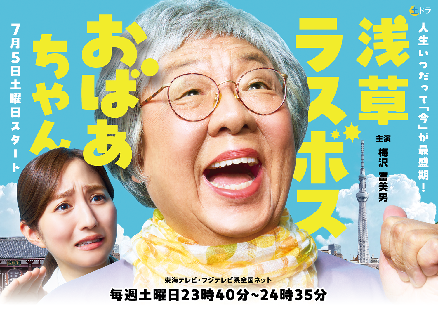 土ドラ　浅草ラスボスおばあちゃん