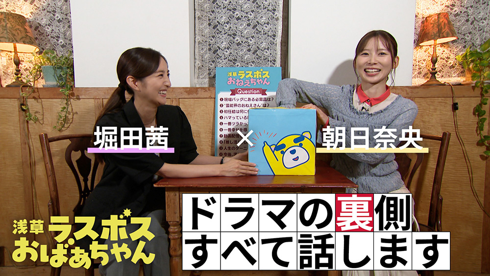 堀田茜　朝日奈央