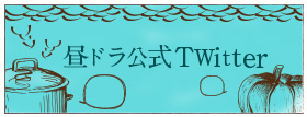 昼ドラ公式Twitter