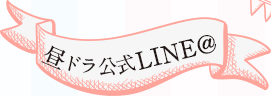 昼ドラLINE＠