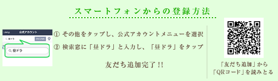 スマートフォンからの登録方法 ① その他をタップし、公式アカウントメニューを選択
② 検索窓に「昼ドラ」と入力し、「昼ドラ」をタップ