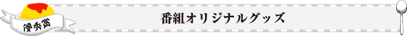 番組オリジナルグッズ