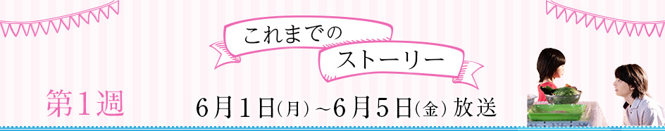 【これまでの物語】第1週　6月1日(月)～6月5日(金)