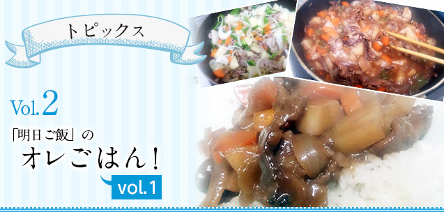 【トピックス】「明日ご飯」のオレごはん！　VOL1