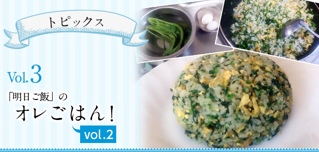 【トピックス】「明日ご飯」のオレごはん！　VOL2