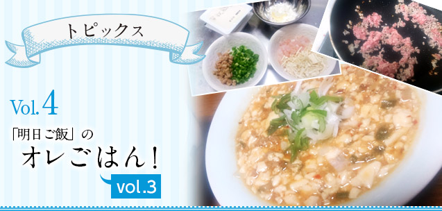 【トピックス】「明日ご飯」のオレごはん！　VOL3