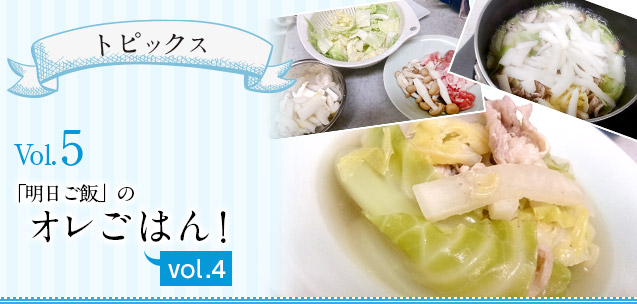 【トピックス】「明日ご飯」のオレごはん！　VOL5
