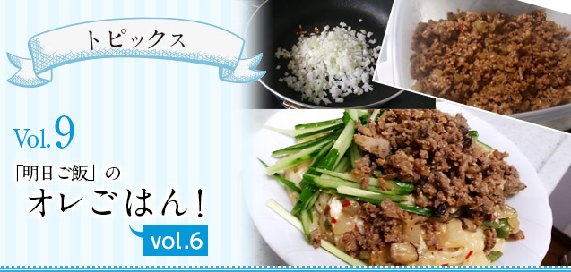 【トピックス】「明日ご飯」のオレごはん！　VOL.6