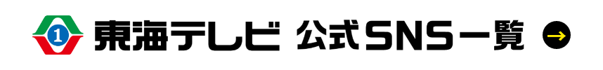 東海テレビ公式SNS一覧
