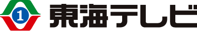 東海テレビ