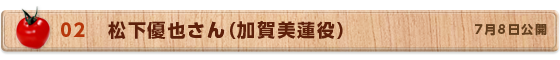 02　松下優也さん（加賀美蓮役）　7月8日公開