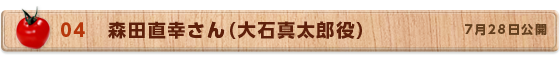 03　森田直幸さん（大石真太郎役）　7月28日公開