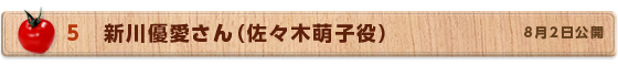 05　新川優愛さん（佐々木萌子役）　8月2日公開