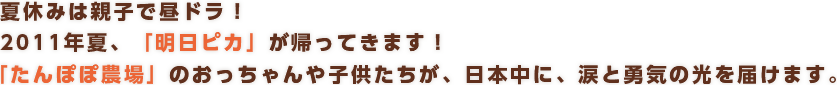 2011年夏､｢明日の光をつかめ｣が帰ってきます!たんぽぽ農場のおっちゃんや子供たちが､日本中に､涙と勇気の光を届けます｡