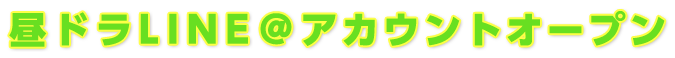 昼ドラLINE＠アカウントオープン