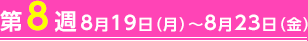 第08週