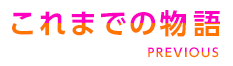 これまでの物語