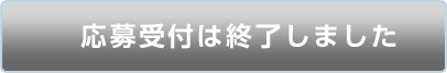 応募はこちら