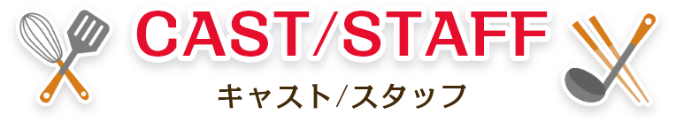 キャスト・スタッフ