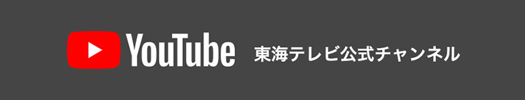 Youtube東海テレビ公式チャンネル サブバナー