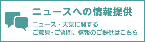 ニュースへの情報提供