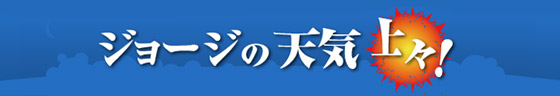 ジョージの天気上々！