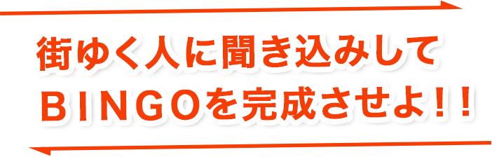 街ゆく人に聞き込みしてＢＩＮＧＯを完成させよ！！