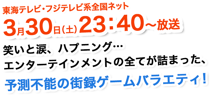 2019年3月30日（土）23:40～放送