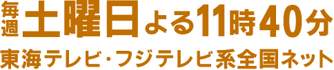 毎週土曜よる11時40分