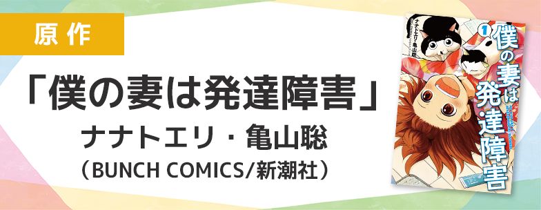 原作「僕の妻は発達障害」